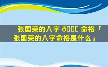 张国荣的八字 🍀 命格「张国荣的八字命格是什么」